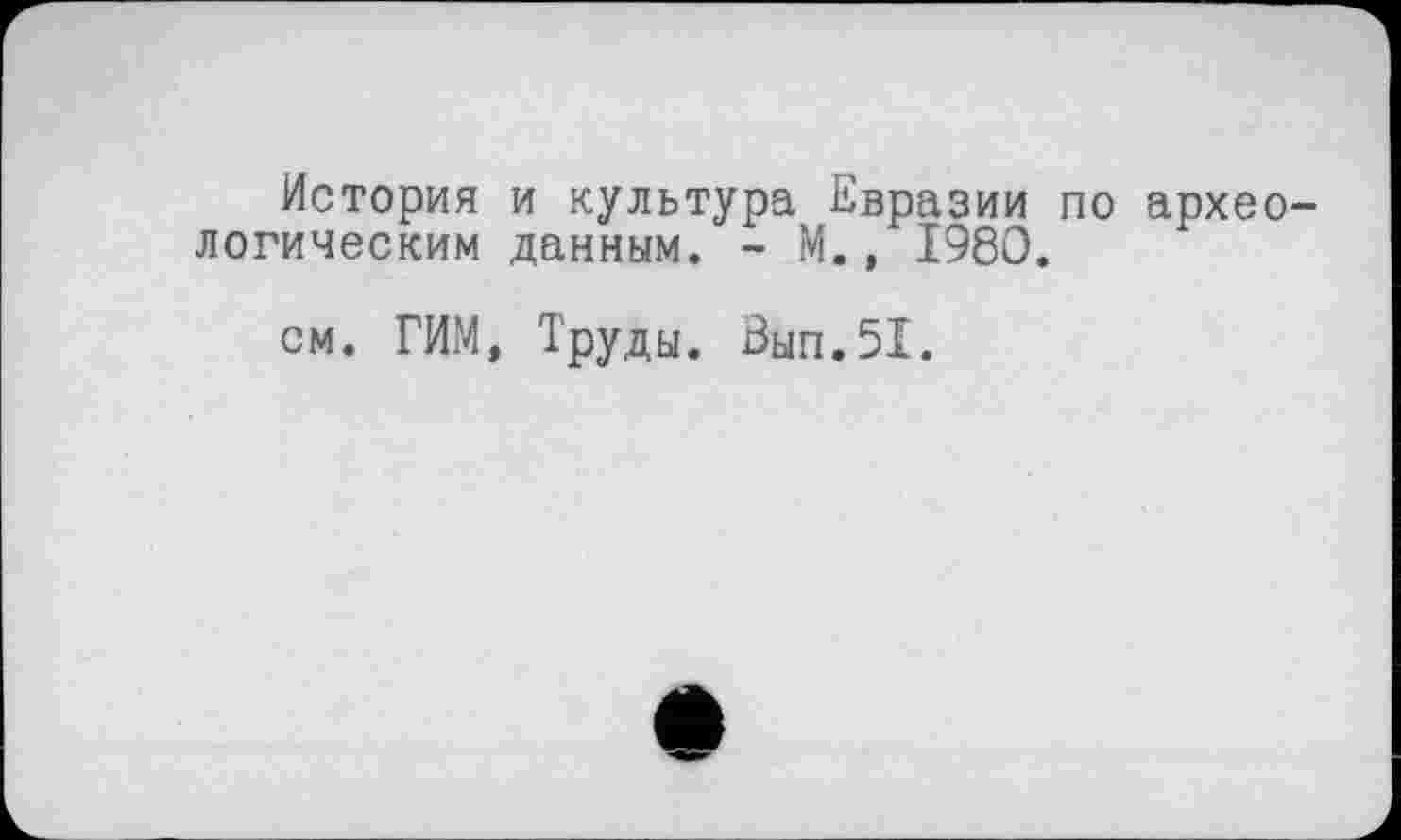 ﻿История и культура Евразии по археологическим данным. - М., 1980.
см. РИМ, Труды. Вып.51.